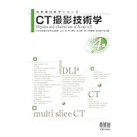 放射線技術学シリーズ CT撮影技術学 (改訂4版) 放射線技術学シリーズ CT撮影技術学 (改訂4版) Kindle (Digital) Paperback