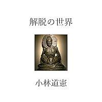 gedatunosekai (Japanese Edition)