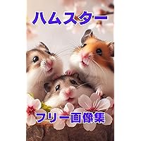 Animal Healing Series Cute Hamsters Free Image Collection Lots of free material available for commercial use (Japanese Edition)