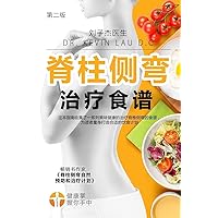 Your Scoliosis Treatment Cookbook (Chinese Edition, 2nd Edition): A Guide to Customizing Your Diet and a Vast Collection of Delicious, Healthy Recipes Treat Scoliosis.