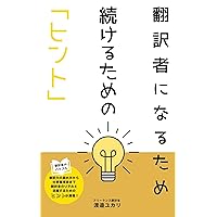 Tips on how to become a freelance translator and keep working successfully (Japanese Edition) Tips on how to become a freelance translator and keep working successfully (Japanese Edition) Kindle Paperback