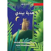 Pindi's Present - هدية بيندي (Arabic Edition)