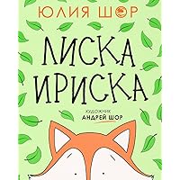 Toffee the Fox [Russian edition]: a story about sharing and making friends Toffee the Fox [Russian edition]: a story about sharing and making friends Paperback Kindle