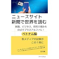 NEWSSITE SHINBUNDE SEKAIWO YOMU VIETNAM HEN: SHUSHOKU MENSETSU SHIKEN BIJINESU NO PURASUARUFA (Japanese Edition) NEWSSITE SHINBUNDE SEKAIWO YOMU VIETNAM HEN: SHUSHOKU MENSETSU SHIKEN BIJINESU NO PURASUARUFA (Japanese Edition) Kindle