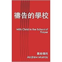 禱告的學校: With Christ in the School of Prayer (Traditional Chinese Edition)