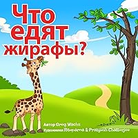 What Do Giraffes Eat? (Russian Version): Kids Animal Picture Book In Russian (Russian Edition)