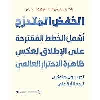 ‫الخفض المتدرج: أشمل الخطط المقترحةعلى الإطلاق لعكس ظاهرة الاحترار العالمي‬ (Arabic Edition)