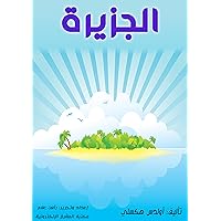 ‫الجزيرة‬ (Arabic Edition)