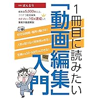 An introduction to video editing to be read in the first book Thorough explanation by the author who has edited more than 5000 videos and achieved the ... editing category at Coc (Japanese Edition)