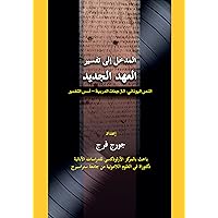 ‫المدخل إلى تفسير العهد الجديد‬ (Arabic Edition)