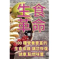 生食革命 (Chinese Edition)