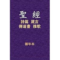 聖經 - 詩箴傳雅 (Chinese Edition)