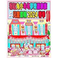 粉紅兔小冬冬夢樂區家族兒童畫報 2024 春季 10: ... (Rolleen Rabbit Collection) (Chinese Edition)