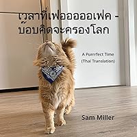 เวลาที่เฟอออออเฟค - ... - A Purrrfect Time (T (Thai Edition) เวลาที่เฟอออออเฟค - ... - A Purrrfect Time (T (Thai Edition) Paperback