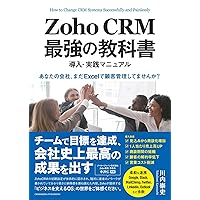 Zoho CRM 最強の教科書　導入・実践マニュアル　「あなたの会社、まだExcelで顧客管理してませんか？」 Zoho CRM 最強の教科書　導入・実践マニュアル　「あなたの会社、まだExcelで顧客管理してませんか？」 Paperback Kindle (Digital)