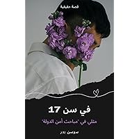 ‫في سن 17 - At age 17: مثلي في مباحث أمن الدولة - Gay teen at Egyptian State Investigation‬ (Arabic Edition)