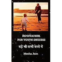 Motivation For Youth Success: बड़े भी कभी बच्चे थे (Hindi Edition) Motivation For Youth Success: बड़े भी कभी बच्चे थे (Hindi Edition) Kindle
