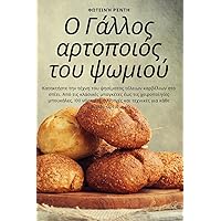 Ο Γάλλος αρτοποιός του ψωμιού (Greek Edition)