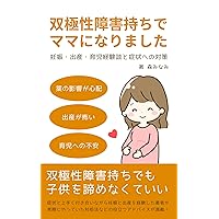 I became a mom even with bipolar disorder: Pregnancy childbirth child-rearing experiences and measures for symptoms (Yomu Okusuri Books) (Japanese Edition)