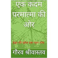 एक कदम परमात्मा की ओर: ईश्वर की खोज (Hindi Edition) एक कदम परमात्मा की ओर: ईश्वर की खोज (Hindi Edition) Kindle
