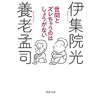 世間とズレちゃうのはしょうがない (PHP文庫) (Japanese Edition) 世間とズレちゃうのはしょうがない (PHP文庫) (Japanese Edition) Kindle Paperback