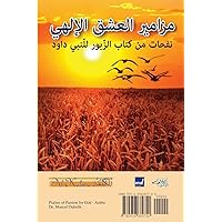 Psalms of Passion for God مزامير العشق الإلهي: ... Meaning Arabic translation (Arabic Edition)