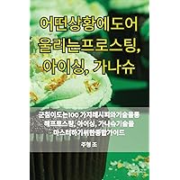 어떤 상황에도 어울리는 프로스팅, 아이싱, 가나슈 (Korean Edition)