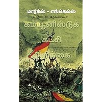 கம்யூனிஸ்டுக் கட்சி அறிக்கை: மார்க்ஸ் எங்கெல்ஸ் (Tamil Edition)