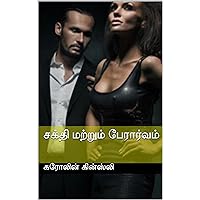 சக்தி மற்றும் பேரார்வம் (Tamil Edition)