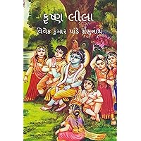Krishna Lila / કૃષ્ણ લીલા (Gujarati Edition) Krishna Lila / કૃષ્ણ લીલા (Gujarati Edition) Kindle