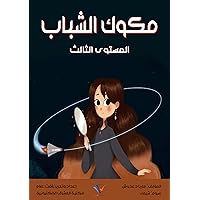 ‫مكوك الشباب: المستوى الثالث‬ (Arabic Edition)