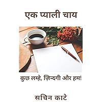 एक प्याली चाय: कुछ लम्हे, ज़िन्दगी और हम! (Hindi Edition) एक प्याली चाय: कुछ लम्हे, ज़िन्दगी और हम! (Hindi Edition) Kindle
