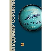 Метель (Весь Сорокин) (Russian Edition)