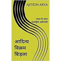 आदित्य विक्रम बिड़ला: भारत के प्रथम अंतर्राष्ट्रीय उद्योगपति (Hindi Edition)
