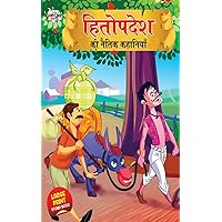 Hitopdesh ki Naitik kahaniya हितोपदेश की नैतिक कहानियाँ (Hindi Edition)