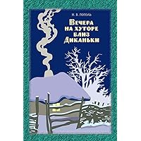 Vechera Na Hutore Bliz Dikan'ki (Russian Edition) Vechera Na Hutore Bliz Dikan'ki (Russian Edition) Paperback