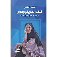 ‫خلف المايكروفون‬ (Arabic Edition)