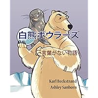 Polar Bowlers: A Story Without Words (Stories Without Words) (Japanese Edition) Polar Bowlers: A Story Without Words (Stories Without Words) (Japanese Edition) Kindle Paperback