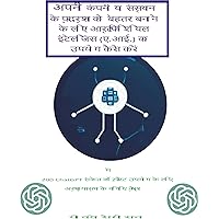 अपनी कंपनी या संस्थान के प्रदर्शन को बेहतर बनाने के लिए आर्टिफिशियल इंटेलिजेंस (ए.आई.) का उपयोग कैसे करें (Hindi Edition) अपनी कंपनी या संस्थान के प्रदर्शन को बेहतर बनाने के लिए आर्टिफिशियल इंटेलिजेंस (ए.आई.) का उपयोग कैसे करें (Hindi Edition) Kindle