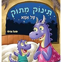 תינוק מתוק של אמא (Hebrew Edition) תינוק מתוק של אמא (Hebrew Edition) Hardcover