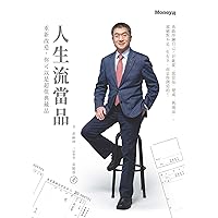 人生流當品：重新改造，你可以是超值典藏品 (Traditional Chinese Edition)