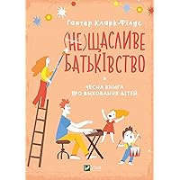 (не) Щасливе батьківство: Чесна книга про виховання дітей (Ukrainian Edition)
