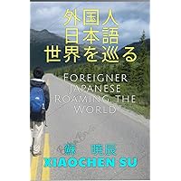 外国人　日本語　世界を巡る (Japanese Edition) 外国人　日本語　世界を巡る (Japanese Edition) Kindle Paperback