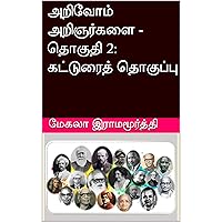 அறிவோம் அறிஞர்களை - தொகுதி 2: கட்டுரைத் தொகுப்பு (Tamil Edition)