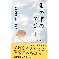 mango in the clouds (agripromotion) (Japanese Edition) mango in the clouds (agripromotion) (Japanese Edition) Kindle