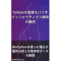 Tips for advanced bioinformatics analysis using Python - Gene sequence analysis and decoding of biological data using BioPython - (Japanese Edition)