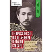 Ishikawa Sanshirō's Geographical Imagination: Transnational Anarchism and the Reconfiguration of Everyday Life in Early Twentieth-Century Japan (Contemporary Eastern Studies) (Russian Edition)