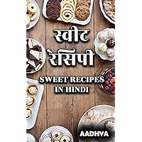 स्वीट रेसिपी - SWEET RECIPES IN HINDI (Hindi Edition)