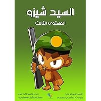 ‫السيد شيزو: المستوى الثالث‬ (Arabic Edition)