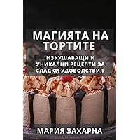 Магията на Тортите: ... Уk (Bulgarian Edition)